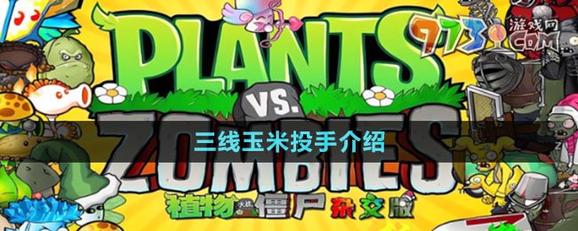 《植物大战僵尸杂交版》三线玉米投手介绍