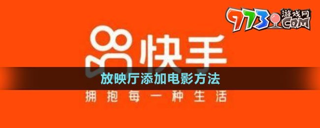 《快手》放映厅添加电影方法