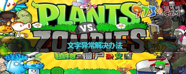 《植物大战僵尸杂交版》文字异常解决办法