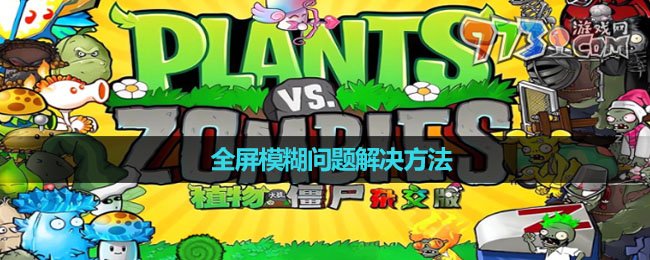 《植物大战僵尸杂交版》全屏模糊问题解决方法