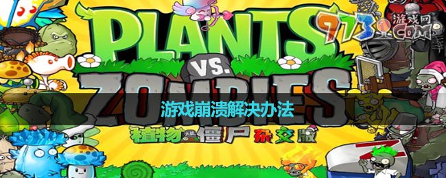 《植物大战僵尸杂交版》游戏崩溃解决办法