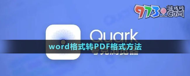 《夸克》word格式转PDF格式方法