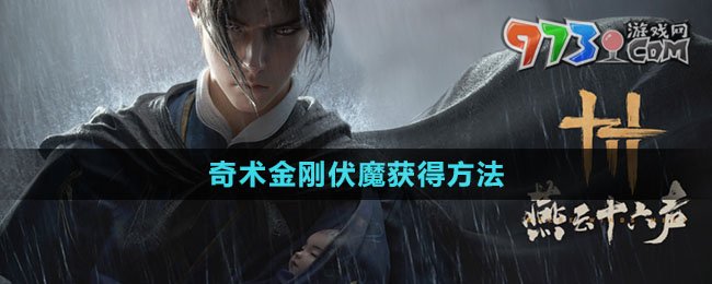 《燕云十六声》奇术金刚伏魔获得方法