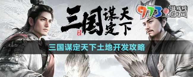 《三国谋定天下》土地开发攻略