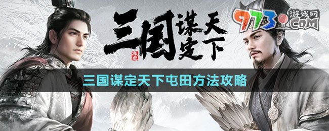 《三国谋定天下》屯田方法攻略