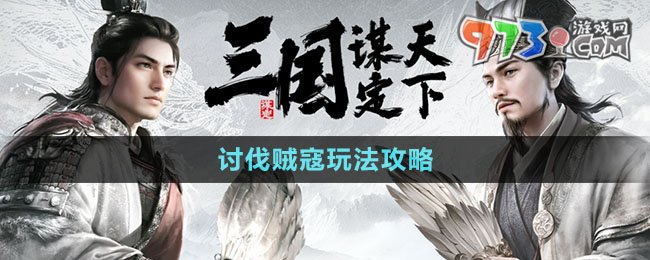 《三国谋定天下》讨伐贼寇玩法攻略