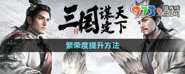 《三国谋定天下》繁荣度提升方法