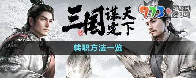 《三国谋定天下》转职方法一览