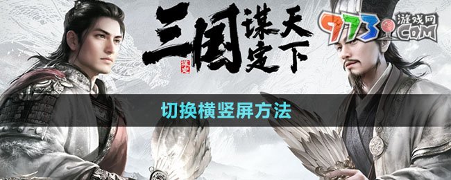 《三国谋定天下》切换横竖屏方法