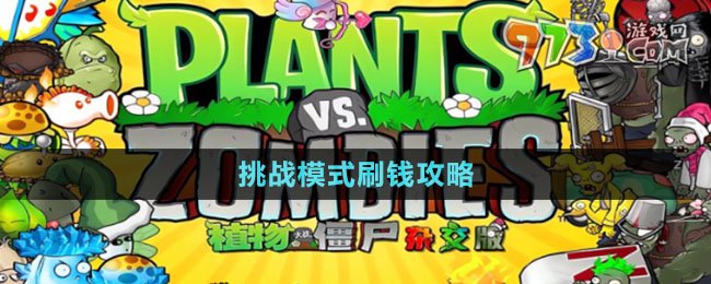 《植物大战僵尸杂交版》挑战模式刷钱攻略