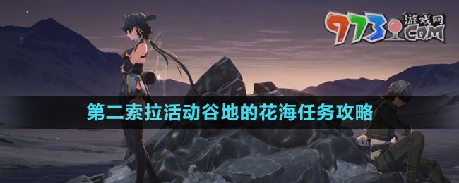 《鸣潮》第二索拉活动第二天谷地的花海任务攻略