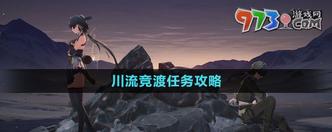 《鸣潮》川流竞渡任务攻略