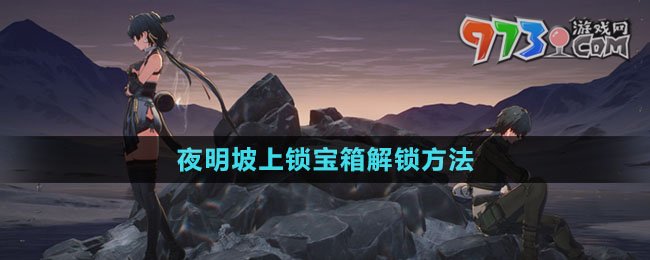 《鸣潮》夜明坡上锁宝箱解锁方法