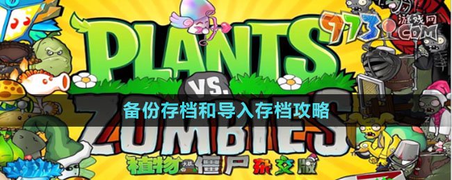 《植物大战僵尸杂交版》备份存档和导入存档攻略