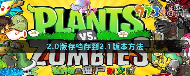 《植物大战僵尸杂交版》2.0版存档存到2.1版本方法