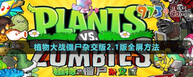 《植物大战僵尸杂交版》2.1版全屏方法