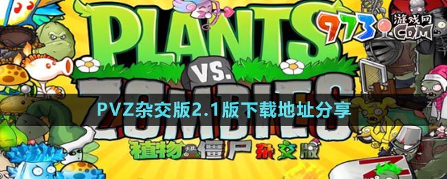 《植物大战僵尸杂交版》2.1版下载地址分享