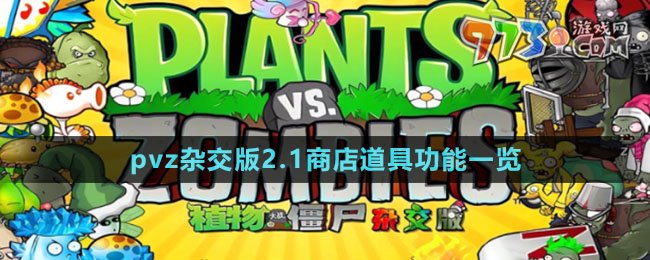 《植物大战僵尸杂交版》2.1商店道具功能一览