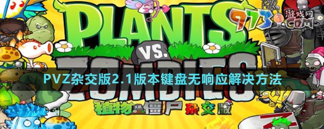 《植物大战僵尸杂交版》v2.1版本键盘无响应解决方法