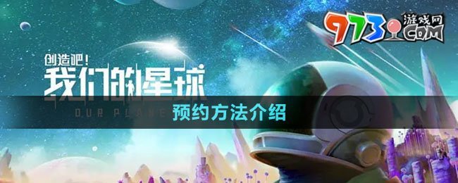 《创造吧我们的星球》预约方法介绍