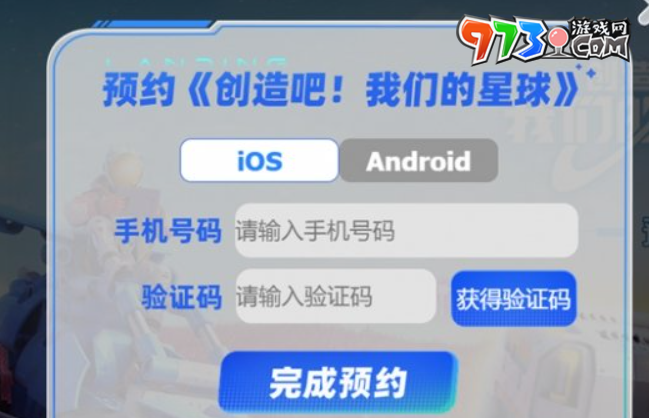 《创造吧我们的星球》预约方法介绍