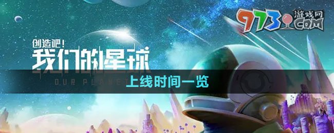 《创造吧我们的星球》上线时间一览