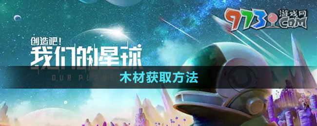 《创造吧我们的星球》木材获取方法