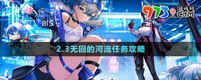 《崩坏星穹铁道》2.3无回的河流任务攻略