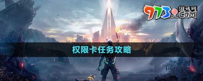 《星球重启》权限卡任务攻略