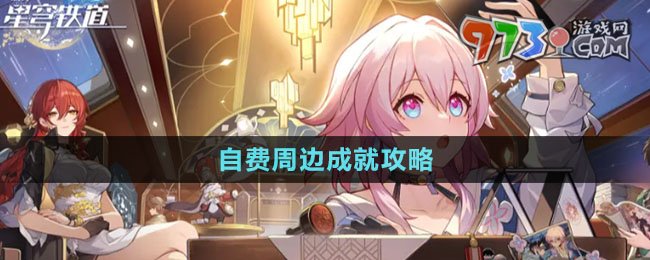 《崩坏星穹铁道》2.3自费周边成就攻略