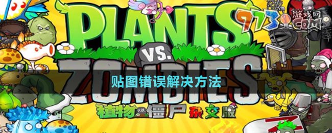 《植物大战僵尸杂交版》2.1贴图错误解决方法