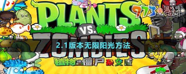 《植物大战僵尸杂交版》2.1版本无限阳光方法