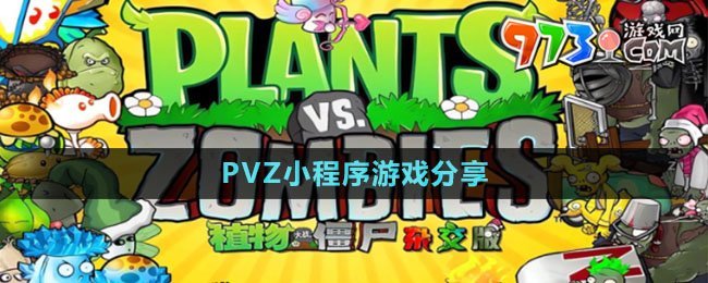 《植物大战僵尸杂交版》小程序游戏分享