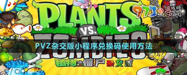 《植物大战僵尸杂交版》小程序兑换码使用方法