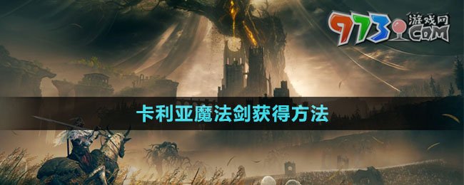 《艾尔登法环》DLC卡利亚魔法剑获得方法