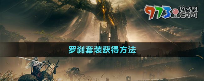 《艾尔登法环》DLC罗刹套装获得方法