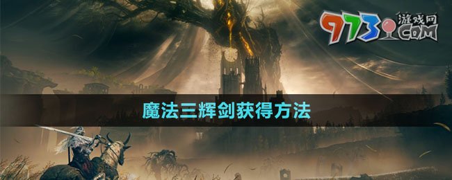 《艾尔登法环》DLC魔法三辉剑获得方法