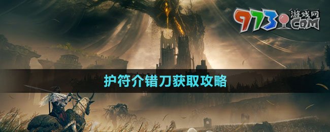 《艾尔登法环》DLC护符介错刀获取攻略