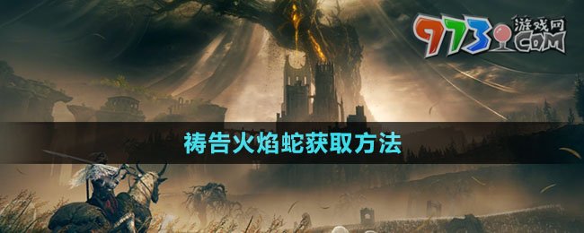 《艾尔登法环》DLC祷告火焰蛇获取方法