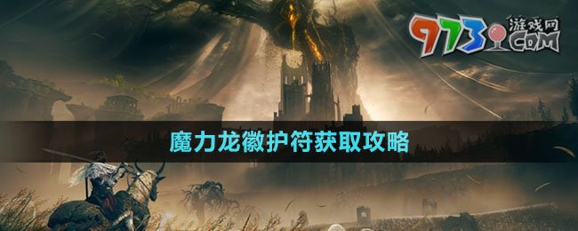 《艾尔登法环》DLC魔力龙徽护符获取攻略