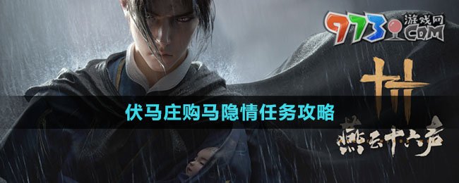 《燕云十六声》伏马庄购马隐情任务攻略