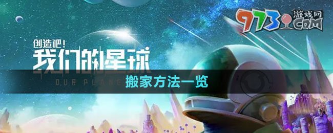 《创造吧我们的星球》搬家方法一览