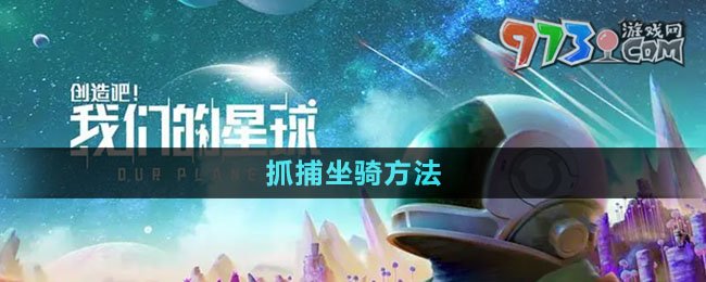 《创造吧我们的星球》抓捕坐骑方法