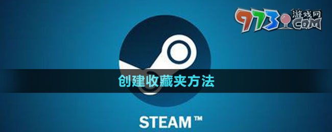 《steam》创建收藏夹方法