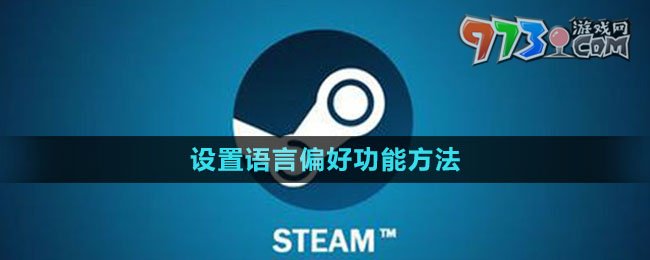 《steam》设置语言偏好功能方法