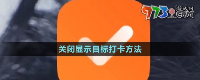 《指尖时光》关闭显示目标打卡方法