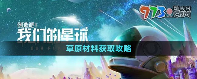 《创造吧我们的星球》草原材料获取攻略