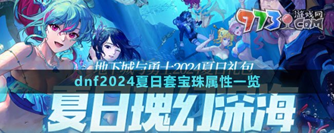 《dnf》2024夏日套宝珠属性一览