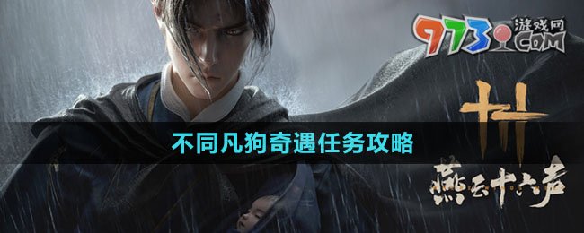 《燕云十六声》不同凡狗奇遇任务攻略