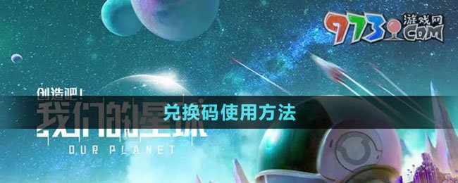 《创造吧我们的星球》兑换码使用方法